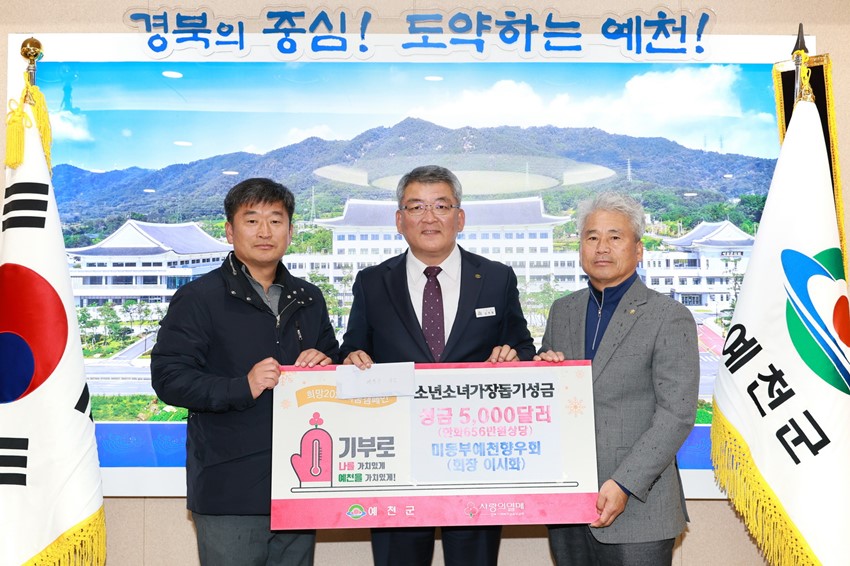 2.예천군, 미동부 예천향우회 5000$ 성금기탁 받아